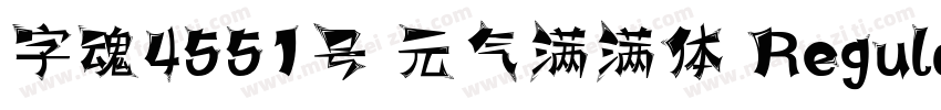 字魂4551号 元气满满体 Regular字体转换